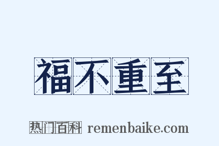 福不重至是什么意思的图片